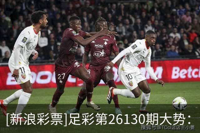 [新浪彩票]足彩第26130期大势：纽卡主胜可期